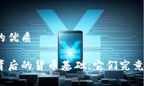 思考一个的优质
加密货币背后的货币基础:它们究竟基于什么?