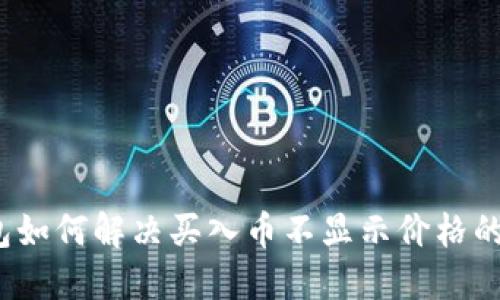 TP钱包如何解决买入币不显示价格的问题?