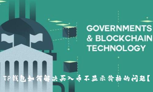 TP钱包如何解决买入币不显示价格的问题?