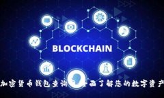 加密货币钱包查询网：全面了解您的数字资产