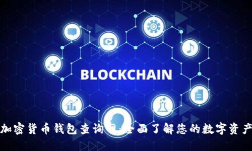 加密货币钱包查询网:全面了解您的数字资产