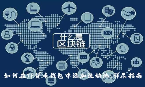 如何在TP货币钱包中添加流动池:详尽指南