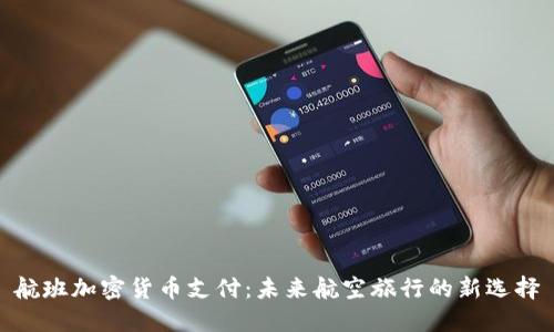 航班加密货币支付:未来航空旅行的新选择