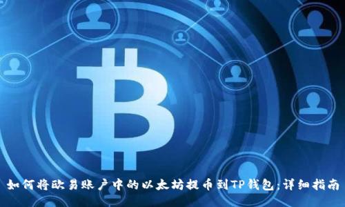 如何将欧易账户中的以太坊提币到TP钱包:详细指南
