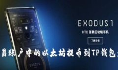 如何将欧易账户中的以太坊提币到TP钱包：详细指