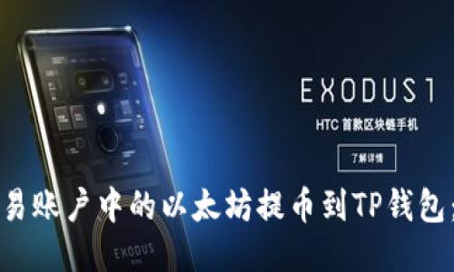 如何将欧易账户中的以太坊提币到TP钱包:详细指南