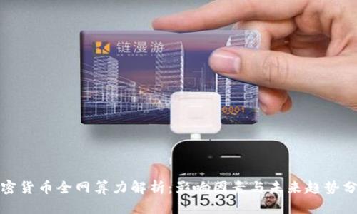 加密货币全网算力解析:影响因素与未来趋势分析