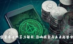 加密货币全网算力解析：影响因素与未来趋势分
