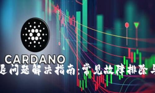 TP钱包闪退问题解决指南:常见故障排除与修复方法