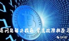 TP钱包闪退问题解决指南：常见故障排除与修复方