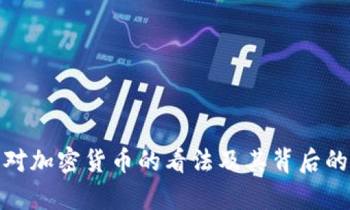 : 塔勒布对加密货币的看法及其背后的哲学解析
