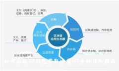 如何通过TP钱包获取少量HT币的详细指南