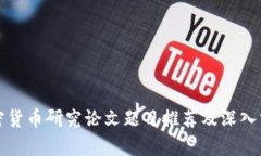 加密货币研究论文题目推荐及深入分析