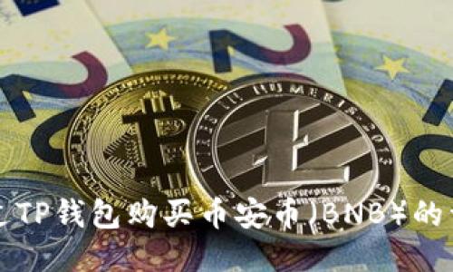 如何通过TP钱包购买币安币(BNB)的详尽指南