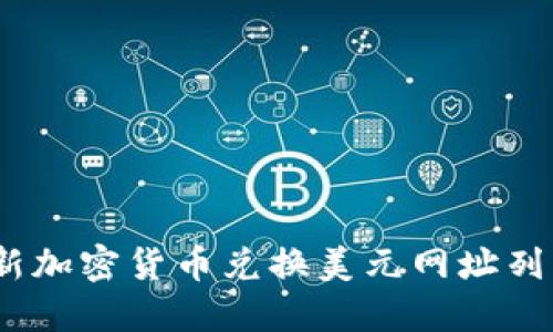 : 2023年最新加密货币兑换美元网址列表及使用指南