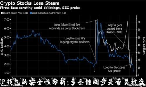 TP钱包的安全性分析:多条链同步是否易被盗?