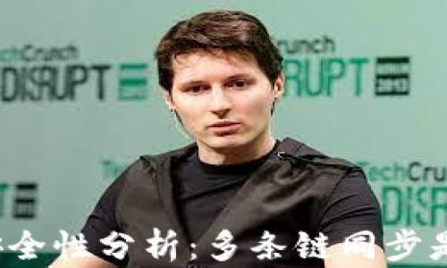 TP钱包的安全性分析:多条链同步是否易被盗?