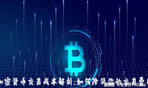 加密货币交易成本解析:如何降低你的交易费用