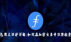 TP钱包滑点保护详解：如何在加密交易中保障投资