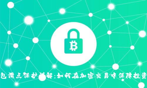 TP钱包滑点保护详解:如何在加密交易中保障投资安全