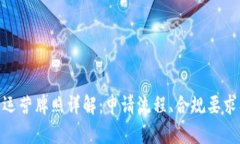 : 加密货币运营牌照详解：申请流程、合规要求及