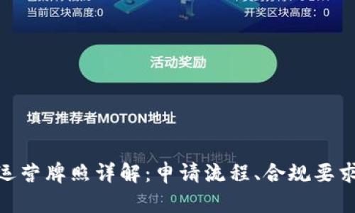 : 加密货币运营牌照详解:申请流程、合规要求及未来趋势