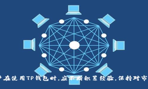  如何在TP钱包查看实时币价，随时掌握数字资产行情  
TP钱包, 币价查看, 数字资产, 加密货币行情/guanjianci

随着数字货币的迅速发展，越来越多的人开始关注并投资于加密货币市场。作为一款功能强大的数字资产管理工具，TP钱包（TokenPocket Wallet）不仅支持多种币种的存储和管理，还提供了实时的币价查询功能。本篇文章将详细介绍如何在TP钱包中查看币的价格，以及相关的操作技巧和注意事项。

TP钱包简介
TP钱包是一款去中心化数字资产钱包，支持多种区块链和图链的资产管理，以其安全性、便捷性、高效性而受到众多用户的喜爱。它不仅可以存储各类加密货币，还提供了丰富的功能，包括市场行情、DApp浏览、去中心化交易所（DEX）交易、数字资产管理等。

如何查看币的价格
在TP钱包中查看币的价格是相当简单的。用户只需按以下步骤操作：
ol
li下载并安装TP钱包：用户可以在任何手机应用商店或TP钱包的官方网站上下载并安装该应用。确保下载的是官方版本，以确保安全性。/li
li注册或登录账户：打开应用后，可以选择注册新账户或登录现有账户。如果是新用户，建议设置强密码及备份助记词以确保资产安全。/li
li进入资产管理页面：登录后，你会看到首页，点击底部的“资产”选项卡，进入你的数字资产管理界面。/li
li选择币种：在资产管理页面，你可以看到所有支持的币种列表，找到你想查看价位的币种。例如，比特币（BTC）、以太坊（ETH）等。/li
li查看实时价格：点击所选币种，你将进入该币的详细页面，在这里你可以看到实时的市场价格、历史趋势等信息。如果该钱包应用配置了市场数据提供商，你可以查看与该币相关的实时行情。/li
/ol

币价波动的影响因素
币价波动是由多种因素引起的，以下是一些常见的影响因素：
ul
li市场供需关系：数字货币的价格主要受到其供需关系的影响，当需求增加而供给不足时，价格通常会上涨；反之亦然。/li
li市场情绪：投资者对市场的情绪变化，例如恐慌或贪婪，都会影响币价。社交媒体的言论、新闻报道等都能导致价格波动。/li
li技术因素：区块链的技术问题或更新会影响投资者的信心，从而影响币价。例如，比特币的区块奖励减半事件就曾引起大规模的价格波动。/li
li宏观经济因素：全球经济形势、汇率变化、政策法规等都对数字货币的价格有着重要影响。例如，某国对数字货币的监管政策变化可能导致币价剧烈波动。/li
/ul

TP钱包的特点与优势
TP钱包不仅仅是一款简单的数字货币钱包，它还有着很多独特的特点：
ul
li多链支持：TP钱包支持多种区块链，用户可以在同一平台管理不同的数字资产，增加了使用的便利性。/li
li安全性：TP钱包采用了多层加密技术，能够有效保护用户的私钥和交易信息，确保资产安全。/li
li去中心化：TP钱包是去中心化的钱包，用户掌握自己的私钥，不会被第三方控制，增强了用户对资产的掌控感。/li
li额外功能：TP钱包除了基本的钱包功能外，还提供了DApp浏览、市场行情查询、去中心化交易等多种功能，满足用户的多样化需求。/li
/ul

常见问题
h41. 如何确保在TP钱包上查看的币价数据准确？/h4
查看币价的时候，数据来源是非常重要的，TP钱包通过与多个市场数据提供商合作来获取实时行情，这样可以确保提供的数据较为准确。但即便如此，用户也需要了解以下几点：
ul
li数据延迟：实时数据一般会有几秒钟的延迟，投资者要在下单交易前确认数据准确。/li
li市场差异：不同的交易所可能会有不同的报价，因此在做出投资决策时，不仅要参考TP钱包显示的价格，还要考虑其他交易平台上的市场价。/li
li价格图表分析：完善的选择是使用图表分析工具来查看行情，这样可以更全面地了解数字资产的价格走向，做出更科学的投资决策。/li
/ul

h42. TP钱包的币种更新速度如何？/h4
TP钱包更新币种的速度是相对较快的，用户可以通过以下几种方式了解最新的币种信息和支持情况：
ul
li官方公告：TP钱包会定期在其官网和社交媒体上发布支持新币种的信息，用户可以关注这些渠道以获取最新动态。/li
liDApp功能：TP钱包DApp市场的更新也能反映出新币种的信息，用户在使用的过程中可以发现更多有潜力的投资机会。/li
li用户反馈：TP钱包十分重视用户体验，用户可以直接通过应用内反馈渠道提出想要支持的新币种请求，增加了互动性与灵活性。/li
/ul

h43. 如何保证在TP钱包中的资产安全？/h4
资产安全对于任何投资者都是至关重要的，TP钱包提供了一些安全措施，但用户也需要自身增强安全意识：
ul
li存储私钥：TP钱包私钥是用户资产的唯一凭证，用户应妥善存储和备份私钥，任何情况下不与他人共享。/li
li启用二次验证：为TP钱包设置二次验证，增加交易安全性，即使设备被盗取，资产也能得到保护。/li
li定期检查账户：用户应定期登录账户，确认资产明细，及时发现异常交易。/li
/ul

h44. TP钱包支持哪些币种？/h4
TP钱包支持的币种种类繁多，包括但不限于以下几种：
ul
li主流币：如比特币（BTC）、以太坊（ETH）、瑞波币（XRP）等主流交易币。/li
li山寨币：如链环（LINK）、狗狗币（DOGE）等热门山寨币。/li
li稳定币：如USDT、USDC等稳定币，适合于做交易和保值。/li
li自定义代币：用户也可以通过ERC20代币或其他自定义代币在TP钱包上进行管理，增强了资产的灵活性。/li
/ul

总之，TP钱包作为一款综合性数字资产管理工具，除了提供实时币价查看、市场趋势分析外，还提供了安全、便捷的管理体验。用户在使用TP钱包时，应不断积累经验，保持对市场动态的敏锐感知，以实现更好的投资效果。