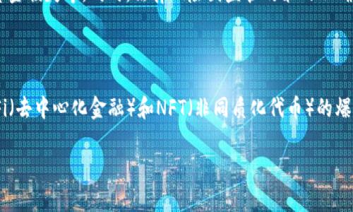    加密货币领域的重大骗局分析：揭露历史上最大的诈骗事件  / 

 guanjianci  加密货币骗局, 区块链诈骗, 投资风险, 加密货币历史  /guanjianci 

随着加密货币的迅猛发展，诸多投资者对其产生了浓厚的兴趣。然而，随着利欲熏心的人逐渐涌入这一领域，许多骗局也开始显露出其面目。本篇文章将全面分析加密货币领域中的一些重大骗局，特别聚焦于某些最具代表性的案例。通过了解这些案件，不仅能引起更高的警惕性，还可以为未来的投资决策提供有价值的依据。

1. 加密货币骗局的定义与特征

在深入具体案例之前，首先有必要理解何为加密货币骗局。简单来说，加密货币骗局就是利用人们对加密货币的知识缺乏和对快速收益的渴望，而设计出的欺诈行为。这些骗局的特征通常包括：

首先，承诺高额回报：大多数骗局都会夸大潜在收益，许诺超出市场平均水平的回报率。比如，一个项目可能会宣称投资者在短期内可获得数倍的回报。

其次，缺乏透明度：许多骗局在资金流向和项目进展上缺乏透明度，项目团队隐藏其真实身份，使投资者很难验证其合法性。

最后，利用社交证明和紧迫感：骗局通常利用社交媒体的影响力，展示虚假的投资者反馈，并制造紧迫感，让人们草率作出投资决定。

2. 历史上最大的加密货币骗局案例

在加密货币历史上，有几个案件是特别突出的，我们将在此深入分析其中几个最大的骗局：

h42.1 BitConnect/h4

BitConnect是历史上最臭名昭著的加密货币骗局之一。它自2016年上线以来，迅速吸引了大量投资者。BitConnect的核心操作是通过所谓的“贷款计划”来承诺投资者：借出比特币，将获得高额利息。然而，这种高额回报的背后，实际上是通过新投资者的资金来支付先前投资者的利息。

随着时间的推移，BitConnect的核心运作模式逐渐崩溃，2018年1月，该平台宣布关闭，导致数十万投资者损失惨重。根据估算，BitConnect的总损失可能接近10亿美元。

h42.2 OneCoin/h4

OneCoin是另一个令人震惊的骗局。由鲁瓦（Ruja Ignatova）创立，该项目声称是“全球第二大加密货币”，但实际上并不存在真正的区块链。OneCoin在全球范围内发展迅速，通过举办研讨会和网络宣传吸引投资者。然而，随着调查加深，OneCoin被揭露为一个庞氏骗局，最终鲁瓦也于2017年消失。

h42.3 PlusToken/h4

PlusToken是由一群中国商人运营的一个加密货币钱包，它承诺用户能够通过持币获得高额利息。这个骗局吸引了数百万投资者，共计约30亿美元的资产最终被卷入其中。2019年，PlusToken团队宣布跑路，许多用户的资金再也无法提现，对市场造成了巨大的冲击。

3. 如何识别加密货币骗局

为了保护自己免受加密货币骗局的侵害，投资者需要学会识别这些骗局的特征：

首先，要谨慎对待高回报的承诺。大多数的投资都是伴随风险的，如果某个项目承诺的收益远高于市场平均水平，投资者应对此保持警惕。

其次，要调查项目的透明度和团队背景。投资者可以通过查阅项目的白皮书、团队成员的LinkedIn资料等方式，了解是否真实可信。

最后，了解投资产品的运作原理。任何声称可以保证收益的投资产品都值得怀疑，投资者应明确自己的投资目标和风险承受能力。

4. 如何保护自己避免成为受害者

为了保护自己，投资者还可以采取以下几种措施：

首先，进行全面的市场研究。投资者应学习加密货币的基本知识，了解市场主要项目的运作机制和背景。

其次，不要轻信推荐。在社交媒体上看到的投资建议应该引起警惕，尽量依靠自己的判断以及专业的投资顾问的意见。

此外，设置合理的投资计划，不要将所有资金投入到单一项目，可以通过分散投资来降低风险。

5. 结论

尽管加密货币投资带来了许多机会，但与之并存的却是大量的风险和骗局。历史上的一些重大骗局为我们树立了警示，投资者应该提高警惕，确保自身不成为下一个受害者。了解加密货币的基本知识、项目的透明度以及市场的动态，将是保护自身的有效手段。同时，理性的投资态度和正确的风险管理方法也必不可少。

常见问题解答

h4Q1: 如何判断一个加密货币项目是否可信？/h4

判断一个加密货币项目是否可信，需要进行全面的尽职调查。首先查看项目是否有透明的团队信息，了解团队成员的背景和经验。其次，阅读项目白皮书，分析其技术实现、商业模型以及市场定位。此外，查看该项目是否获得过其他投资者或机构的认可，以及项目在社交媒体上的评价和反馈也很重要。通过交叉验证信息，投资者可以更好地判断项目的可信度。

h4Q2: 加密货币骗局会对整个市场造成怎样的影响？/h4

加密货币骗局的频繁发生，会导致投资者对整个市场的信任度下降，从而导致资本外流。在骗局曝光后，投资者往往会对市场产生恐慌，抛售手中的加密货币，造成价格的大幅下跌。此外，这类事件也引发监管机构的关注，可能促使更严格的法律法规出台，从而限制市场的自由发展。

h4Q3: 投资加密货币的风险主要是什么？/h4

投资加密货币的风险主要包括市场波动风险、技术风险、法律风险和骗局风险等。在市场波动风险方面，加密货币价格波动剧烈，投资者可能面临较大的损失。技术风险则包括交易所被黑客攻击导致资金损失等。同时，法律风险因监管政策的不确定性而增加，许多国家对加密货币的法律规定尚在探索中，从而影响了投资者的合规性。最后，骗局风险正如前文提到的，许多虚假项目不断涌现，诱骗不明真相的投资者。

h4Q4: 加密货币未来的发展趋势如何？/h4

尽管目前市场上存在许多风险和挑战，但加密货币的未来依然充满可能性。随着区块链技术的不断应用和发展，加密货币在金融领域的接受度和应用场景日益扩大。央行数字货币（CBDC）的推出、DeFi（去中心化金融）和NFT（非同质化代币）的爆发，都标志着加密货币生态的不断丰富。此外，越来越多的机构投资者进入市场，也将为加密货币的发展注入新的活力。可以预见，随着技术的不断进步和市场的成熟，加密货币将会迎来新的发展高潮。

综上所述，加密货币领域的骗局虽然层出不穷，但只要投资者保持警惕并进行适当的研究，就能够有效规避风险，抓住市场带来的机遇。