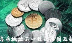 TP钱包与币地址不一致的原因及解决办法