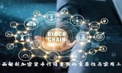 全面解析加密货币行情查询的重要性与实用工具