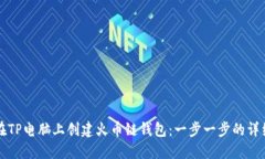 如何在TP电脑上创建火币链钱包：一步一步的详细