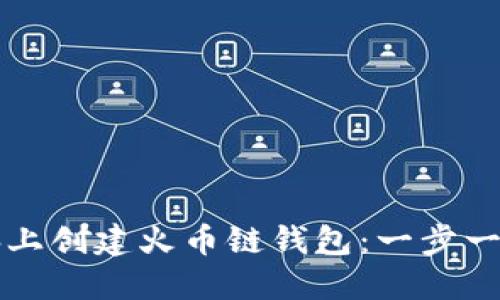 如何在TP电脑上创建火币链钱包:一步一步的详细指南