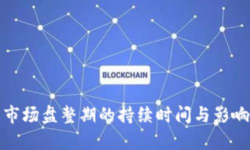 加密货币市场盘整期的持续时间与影响因素分析