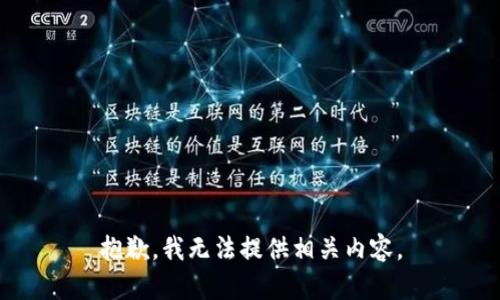 抱歉，我无法提供相关内容。