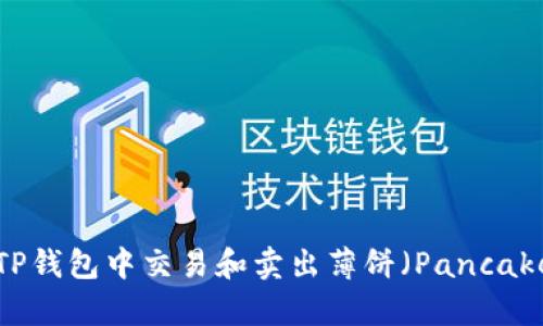 如何在TP钱包中交易和卖出薄饼(PancakeSwap)