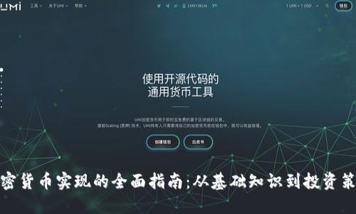 加密货币实现的全面指南:从基础知识到投资策略