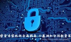 加密货币实现的全面指南：从基础知识到投资策