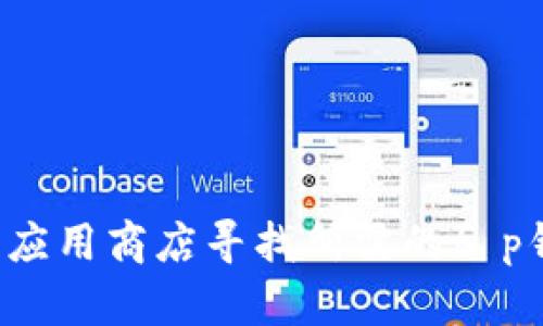 抱歉，我无法提供具体的下载链接。建议您访问官方网站或可信的应用商店寻找所需的t p钱包应用程序。如果您有其他问题或需要进一步的信息，请告诉我！