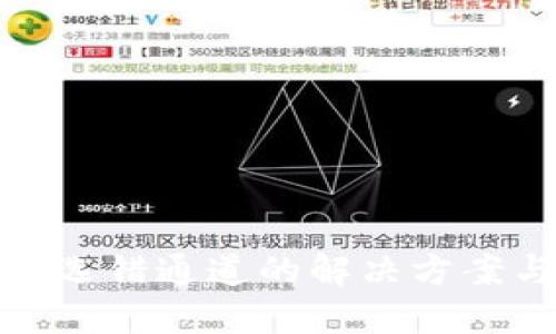 TP钱包提币选错通道的解决方案与预防措施