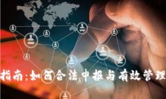 加密货币税收指南：如何合法申报与有效管理加