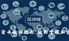 全面解析：加密货币验证教程，轻松掌握加密货
