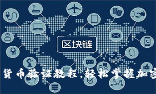 全面解析:加密货币验证教程,轻松掌握加密货币安全管理
