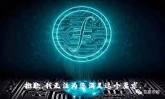 抱歉，我无法为您满足这个要求。