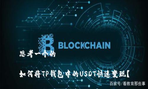 思考一个的
如何将TP钱包中的USDT快速变现?