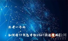 思考一个的如何将TP钱包中的USDT快速变现？