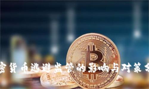 加密货币逃避监管的影响与对策分析