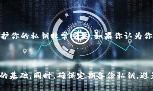   如何仅通过私钥恢复TP钱包的详细指南 / 
 guanjianci TP钱包, 私钥, 加密货币, 钱包恢复 /guanjianci 

# 1. 介绍TP钱包及其重要性

在加密货币的世界里，钱包的安全性至关重要。TP钱包是一种流行的加密货币钱包，允许用户存储、发送和接收多种数字资产。随着数字货币的日益普及，越来越多的人开始使用TP钱包来管理他们的资产。一个钱包的安全性往往取决于私钥的保护。而私钥就是访问钱包中加密货币的唯一凭证。如果丢失了私钥，则可能面临资金损失的风险。

然而，许多用户可能会遇到失去访问他们钱包的情况，但他们仍然可能会拥有他们的私钥。这个私钥的存在为他们提供了一条恢复访问钱包的可能途径。本文将详细探讨如何仅使用私钥恢复TP钱包的过程，并提供相关的常见问题解答。

# 2. 私钥的作用

私钥是什么？
私钥是一串独特的数字和字母组合，是用户访问他们加密货币钱包的关键。简单来说，私钥就像是你银行账户的密码，没有它，你将无法访问你的资金。在TP钱包中，私钥不仅确保你的交易被授权，也是你所有加密资产的证据。

为什么私钥如此重要？
私钥是你掌控加密资产的唯一凭证。如果有人获得你的私钥，他们就可以完全控制你钱包中的资产。因此，安全地保存和保护私钥至关重要。任何时候都不应与他人分享你的私钥，以防止被盗或滥用。

# 3. 如何仅通过私钥恢复TP钱包

第一步：下载和安装TP钱包
如果你需要恢复TP钱包，第一步是确保你下载并安装了官方版本的TP钱包应用。你可以在应用商店或TP钱包的官方网站找到下载链接。

第二步：打开TP钱包并选择恢复选项
安装完成后，打开TP钱包应用。在主界面，你会看到一个选项让你选择“创建新钱包”或“恢复钱包”。选择“恢复钱包”。

第三步：输入你的私钥
在接下来的界面，你将被要求输入你的私钥。请确保你输入的信息是准确无误的。任何字符的错误都可能导致无法成功恢复钱包。

第四步：设置新密码
成功输入私钥后，系统通常会要求你设置一个新密码。这个密码用于保护你的钱包及其内的资产。确保选择一个强密码，包含大小写字母、数字和特殊符号。

第五步：检查恢复的资产
完成钱包恢复后，检查你的钱包，以确认所有资产是否如预期般出现在钱包中。如果一切顺利，你现在应该能够访问你的加密资产。

# 4. 常见问题解答

问题1：如果我忘记了我钱包的密码，我还能通过私钥恢复钱包吗？
是的，即使你忘记了钱包的密码，你仍然可以通过私钥恢复钱包。在恢复钱包时，系统会提示你输入私钥，而不是要求你输入原密码。确保你的私钥安全并在输入时保持准确性。

问题2：什么样的私钥格式适用于TP钱包？
TP钱包通常支持多种私钥格式，包括WIF（Wallet Import Format）和HEX格式。确认你的私钥符合这些格式中的一种。若你不确定，可以在TP钱包的官方网站或社区中找到具体格式的说明。

问题3：我可以恢复许多不同的TP钱包吗？
是的，你可以通过私钥恢复多个TP钱包，只要你有每个钱包的私钥。在应用中重复输入不同的私钥，即可恢复相应的钱包。

问题4：我的私钥被盗了会发生什么？
如果你的私钥被盗，你的钱包中的资产可能会面临风险。黑客只需使用你的私钥即可完全控制你的资金，而你将无法阻止此类交易的发生。这意味着，保护你的私钥非常重要。如果你认为你的私钥已经泄露，立即将资产转移到一个新的钱包中，再生成新的私钥。

# 总结

本文总结了如何仅通过私钥恢复TP钱包的过程，以及私钥在加密货币管理中的重要性。了解私钥的功能以及如何安全地使用它是每个加密货币投资者的基础。同时，确保定期备份私钥，避免因为意外丢失而导致资金面临风险。如果你有任何疑问，可以查看官方文档或与加密社区交流，以获取更多支持和信息。