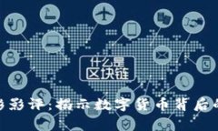 加密货币电影影评：揭示数字货币背后的故事与