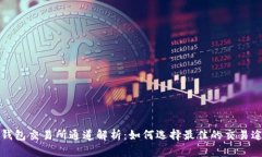 TP钱包交易所通道解析：如何选择最佳的交易途径