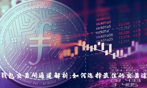 TP钱包交易所通道解析:如何选择最佳的交易途径